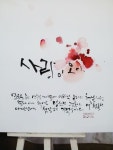 대전의 병원 인테리어로 걸리게될 캘리그라피작품들,캘리그라피와먹그림 | 손글씨, 패브릭 페인팅, 칼리그래피 아트