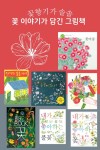 향기가 솔솔~ 꽃 이야기가 담긴 그림책 2 향기가 솔솔~ 꽃 이야기가 담긴 그림책 2 | Big book, Storybook, Drawings