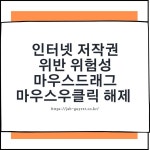 인터넷 마우스드래그 및 마우스우클릭 해제 불펌 저작권 위험성 - 2023 | 인터넷, 시, 사파리