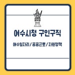 여수시청 구인구직, 여수 일자리 찾기