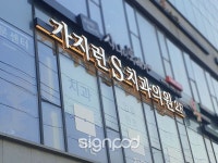 [사인팟] 가지런S치과의원간판 (사인,사이니지) - 전후광채널