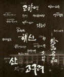 캘리그라피에 있는 James Yun님의 핀