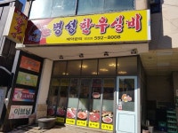 두가 만족 하는 강원랜드 맛집 | 만족, 식당