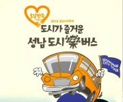 #성남시티투어 #오감만족 #성남도시락버스 . . 도시가 즐거운 성남도시락버스는 성남시 곳곳에 자리한 체험공간과 남한산성... 