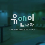 유앤이내과 로고디자인 의뢰 유앤이내과 로고디자인 의뢰 | 유앤이 내과 / 건강검진센터  | 디자인 의뢰는 라우드소싱 | 내과, 로고 디자인, 디자인