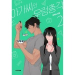 아가씨와 우렁총각 2