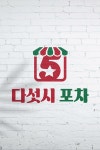 술집 포차 로고 디자인 제작 의뢰. 디자인서커스 LOGO design