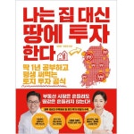 나는 집 대신 땅에 투자한다