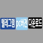 텔레그램 PC버전 다운로드 - 2020