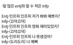 엔티제와 인프피 궁합이 그렇게 좋나요?