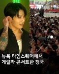 디스패치 스타일 on Instagram: - 뉴욕 폼 미쳤다! 타임스퀘어 한복판에서 게릴라 콘서트한 BTS 정국 #방탄소년단 #정국 #BTS #뉴욕 #타임스... 