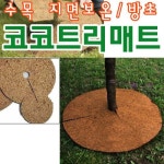 코코트리매트