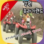 [진행중][횡성] 강원쥬라기랜드 ATV(사륜오토바이)체험으로 스트레스를 날려버리세요~!! ATV(사륜오토바이)투어 체험단 모집... 