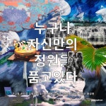 Korea Art Week_Anyone has its own garden - 2021 | 예술