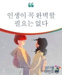 인생이 꼭 완벽할 필요는 없다