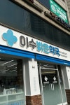 약국 간판 - 이수밝은약국 약국 간판 - 이수밝은약국 | Pharmacy, Portfolio, Views