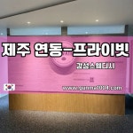 제주스웨디시마사지 지금 여기 프라이빗하게