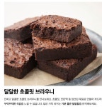 촉촉 초코 브라우니