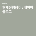 현재진행형♡ : 네이버 블로그 | 블로그
