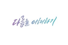 다름을 이해하기
