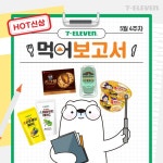 이번주도 달콤함부터 꼬숩함까지 장착완 이렇게 맛있는데 어떻게 안좋아해?… 먹어보고서,세븐일레븐,5월신상,편의점신상 – 할인 이벤트... 