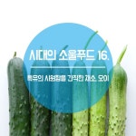 시대의 소울푸드  특유의 시원함을 간직한 채소, 오이  #소울푸드 #오이 #오이의효능 #농촌진흥청 | 오이, 채소