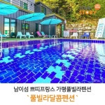 남이섬, 쁘띠프랑스 5분거리 풀빌라달콤펜션