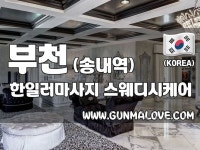 부천 마사지계에 센세이션!