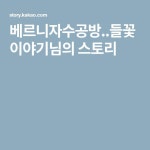 베르니자수공방..들꽃이야기님의 스토리 | 엄마