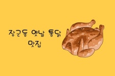 마산 장군동 옛날 통닭 맛집 추억의 노리터 닭