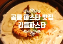 공릉동 파스타 맛집 리틀파스타 공릉직영점 경춘선숲길 | 파스타