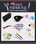 [뽀꼬뽀꼬닷컴]미용재료/셀프파마/롯드/헤어롤/미용용품/파지/귀마개/염색볼/집게핀/샤워캡/헤어밴드 : 뽀꼬뽀꼬닷컴 | 헤어 밴드