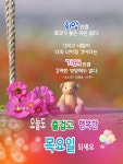 희망, 목요일
