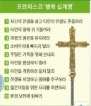 교황의 행복10계명