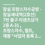 잠실 프랑스자수공방 - 잠실새내역(2호선) 7번 출구 리센츠상가 2층 A-31 , 프랑스자수, 퀼트, 재봉                 *사업자 등록 203-11- 62974... 