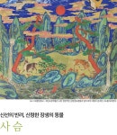 신선의 반려, 신령한 장생의 동물 – 사슴 | 월간민화