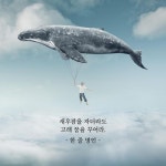 고래 꿈을 꾸어라.
