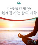 마음챙김 명상: 현재를 사는 삶의 미학 | 명상, 마음 챙김, 감정