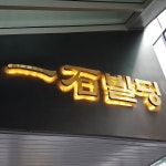 간판-캐노피간판-후광간판-일석빌딩,프론틱스35 | 간판, 옥외 간판, 사인 디자인