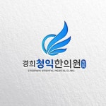 한의원 로고와 명함 디자인 의뢰합니다. 우승작 | 라우드소싱