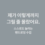 일상이 즐겁다. [펜드로잉 취미그림] | 블로그, 기초 드로잉, 배경