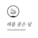 Sun eclipse by moon | 문별