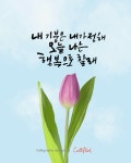 내 기분은 내가 정해. 오늘 나는 행복으로 할래. Choose Your Mood. Today, I Choose Happiness.