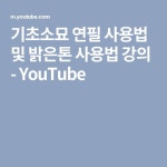기초소묘 연필 사용법 및 밝은톤 사용법 강의 - YouTube | Education, Youtube