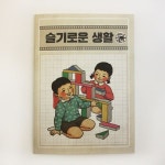 바른생활 공책 6종 - 슬기로운생활 | 텐바이텐