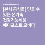 [본사 공식몰] 믿을 수 있는 온가족 건강기능식품 메디포스트 모비타