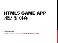 2013 W3C HTML5 Day Conferences:HTML5 Game App 개발 및 이슈 | 앱, 앱 디자인