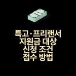 6차 특고·프리랜서 지원금 대상 조건 접수방법