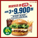 5 세트가 3,300원? 선착순 2만명에게만 주어지는 버거 구독 기회! 프로필 링크에서 롯데잇츠 앱 다운로드 판매 … – 할인 이벤트 최신 정보