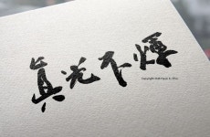 진광불휘進光不輝 한문을 쓰는 것은 동양인으로써의 자부심이다.